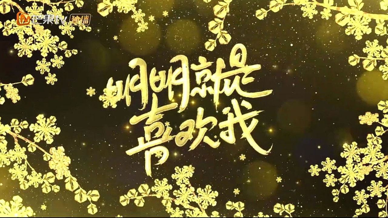 明明就是喜欢我 backdrop