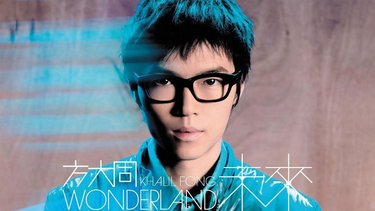 方大同未来演唱会 Wonderland Live 2008 backdrop