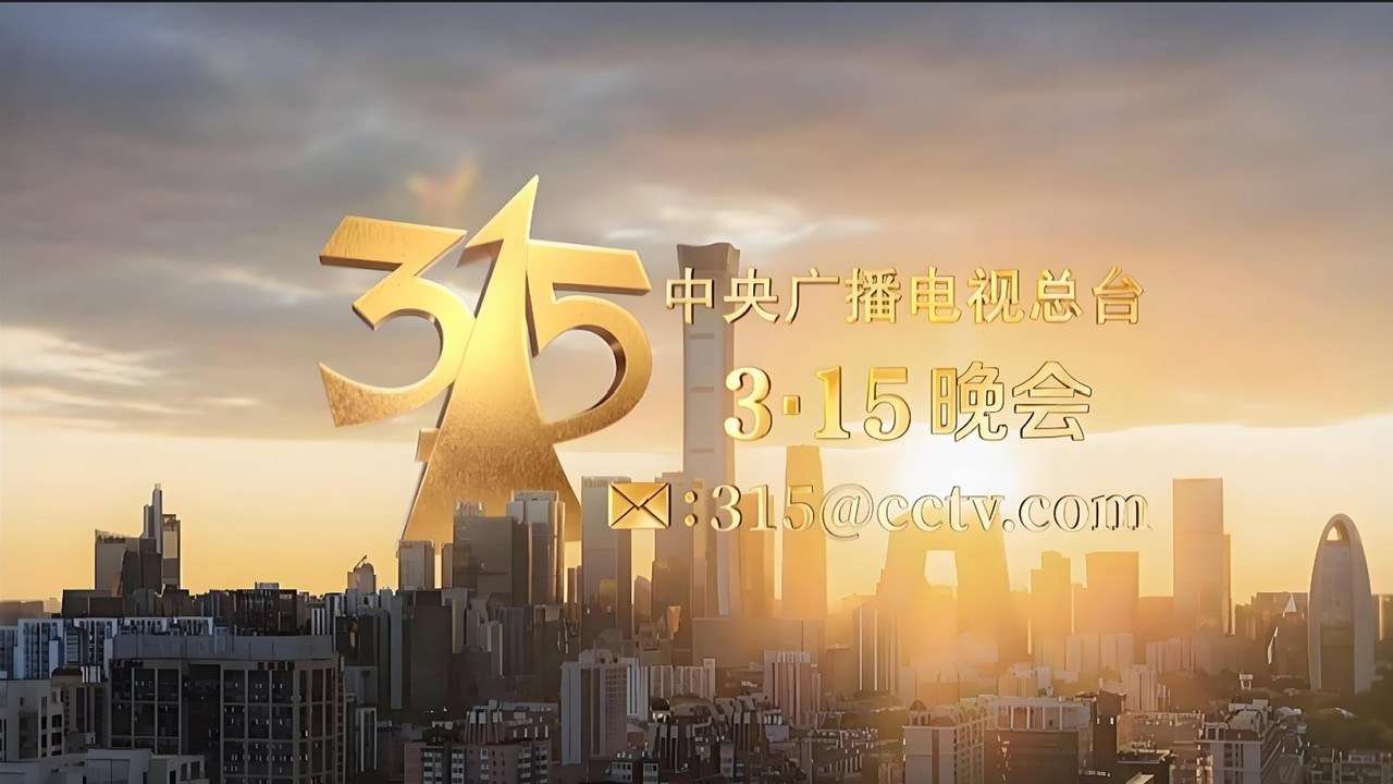 2025年央视315晚会 backdrop