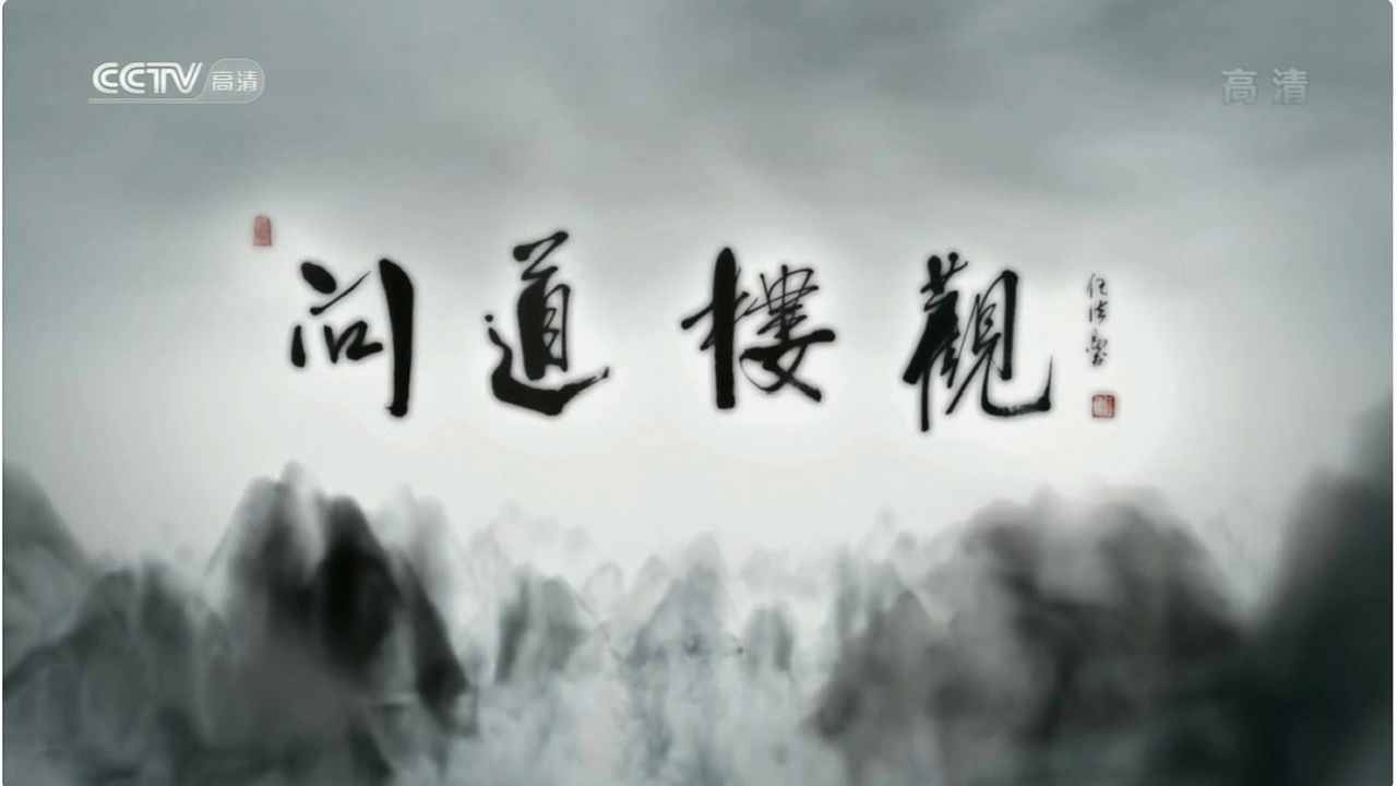 问道楼观 backdrop