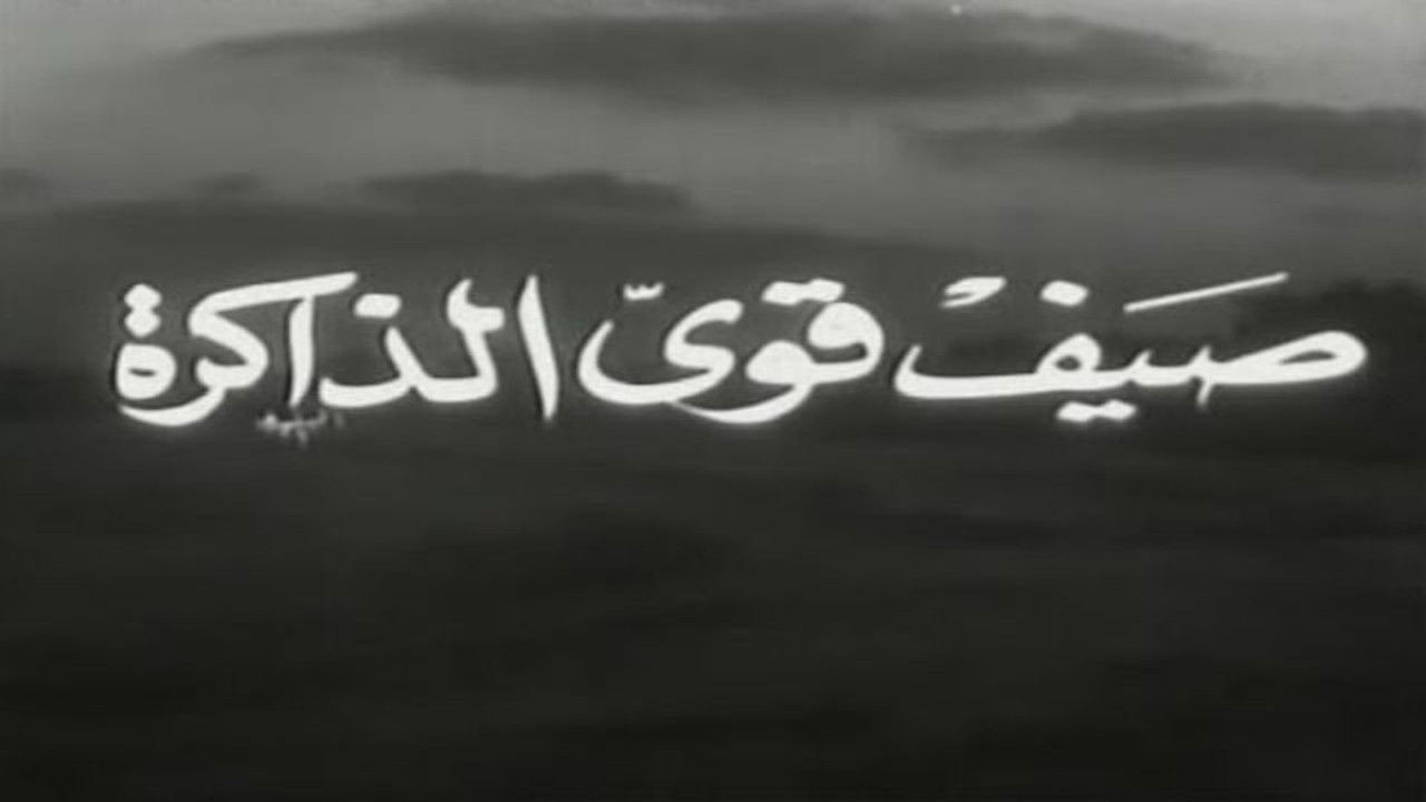 صيف قوي الذاكرة backdrop