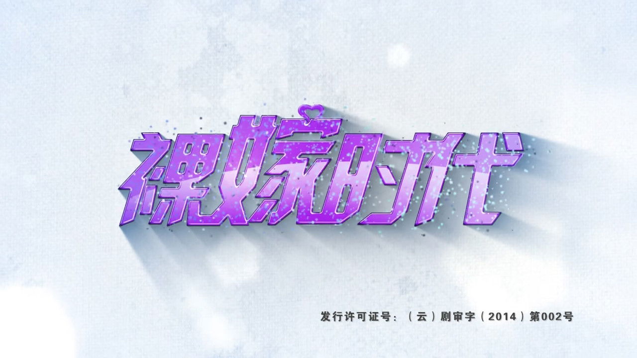 裸嫁时代 backdrop