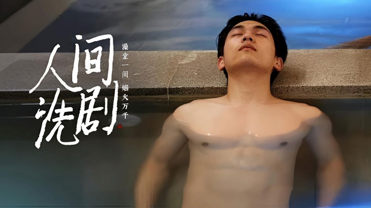 人间洗剧 backdrop