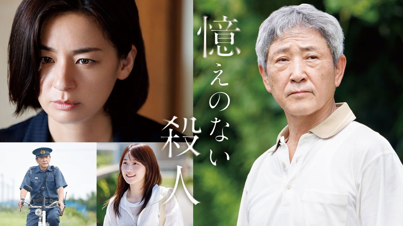 Oboe no Nai Satsujin backdrop