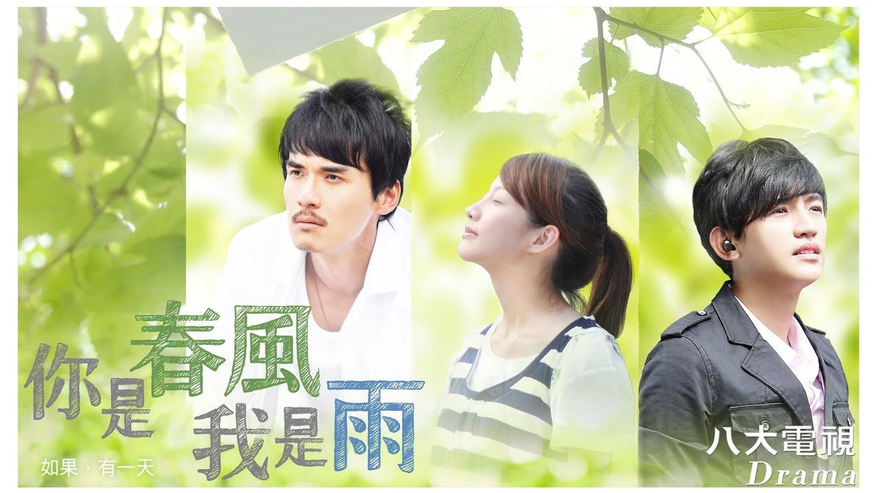 你是春风我是雨 backdrop