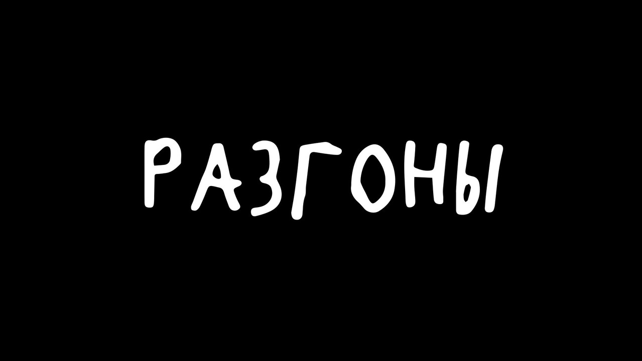 Разгоны backdrop