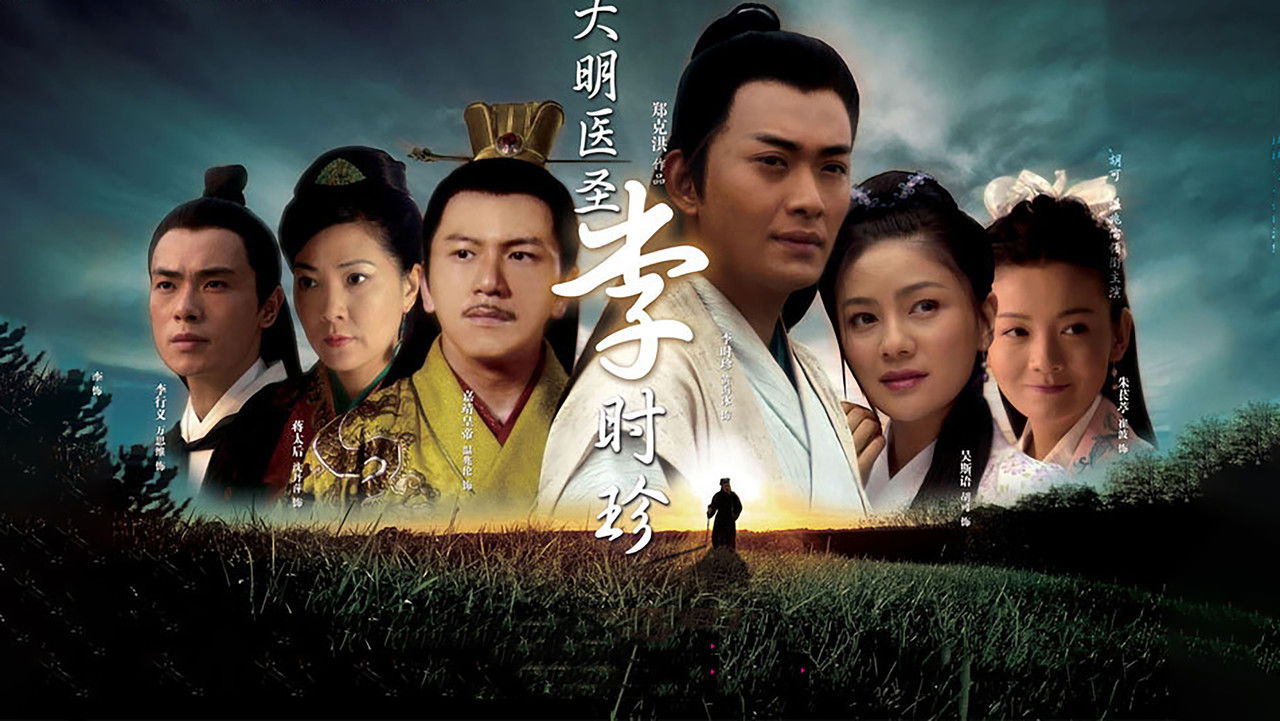 大明医圣李时珍 backdrop