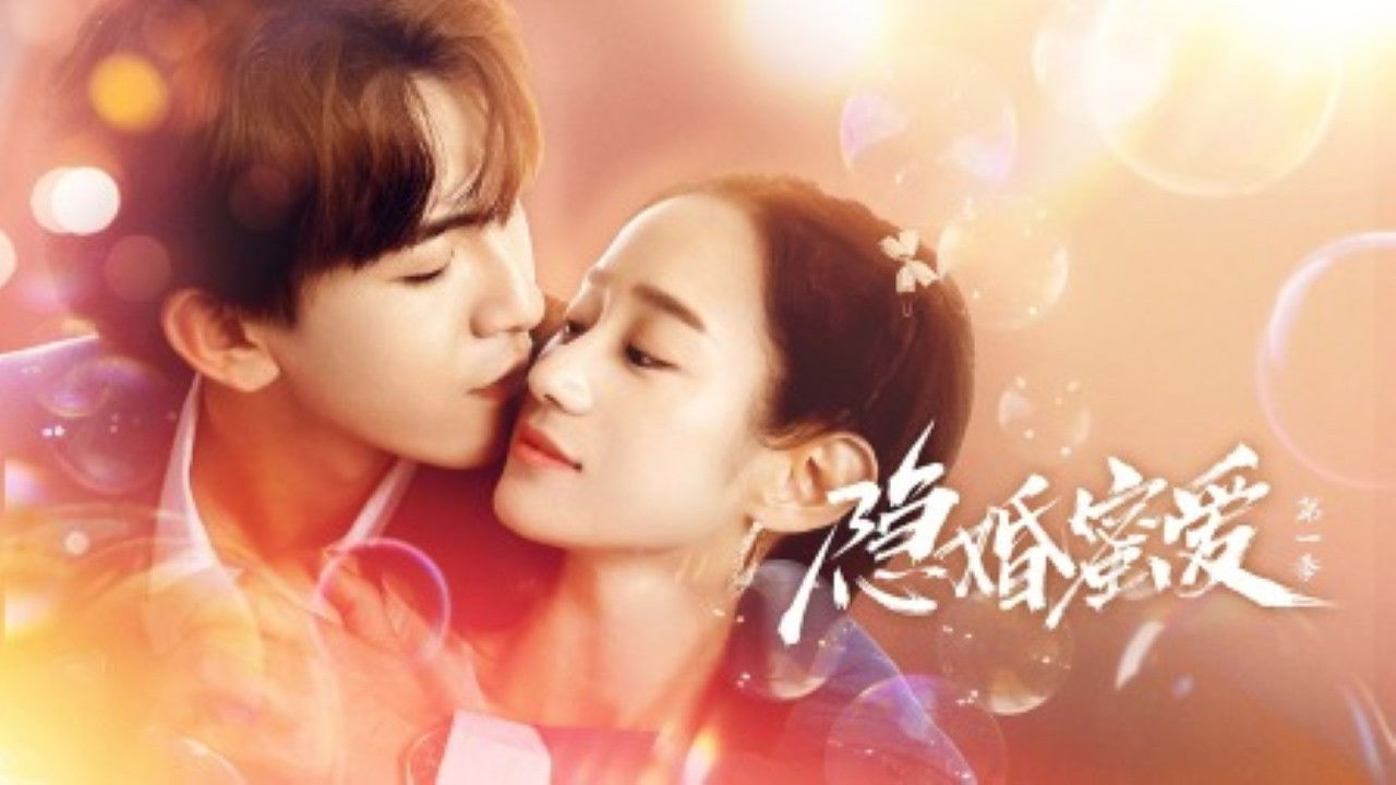 隐婚蜜爱 backdrop