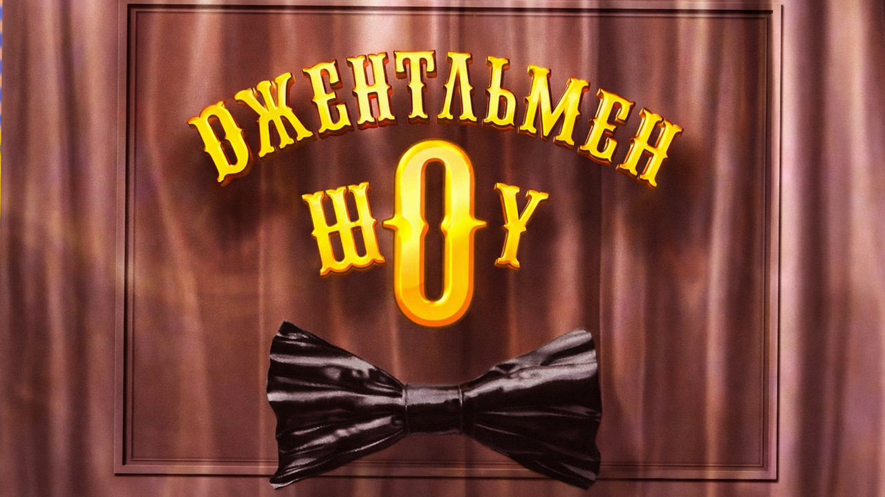 Джентльмен Шоу backdrop