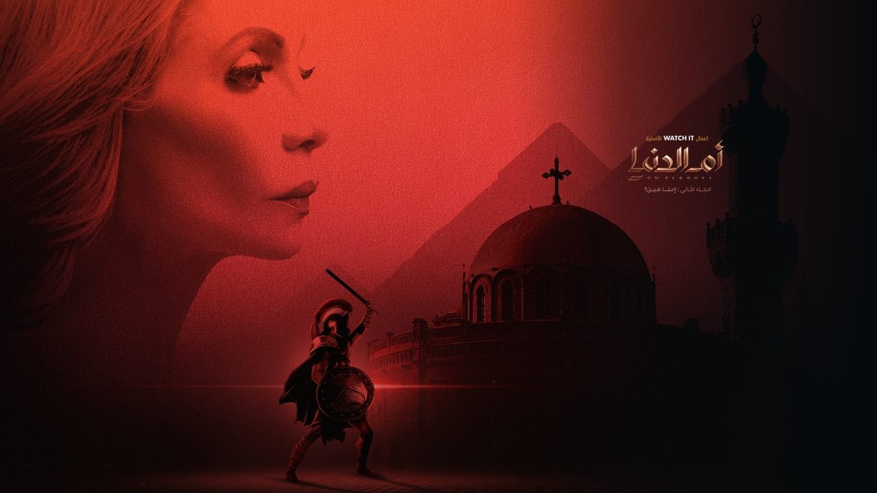 أم الدنيا backdrop