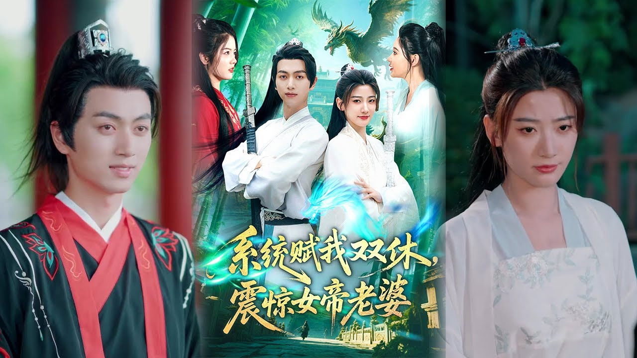 系统赋我双休,震惊女帝老婆 backdrop