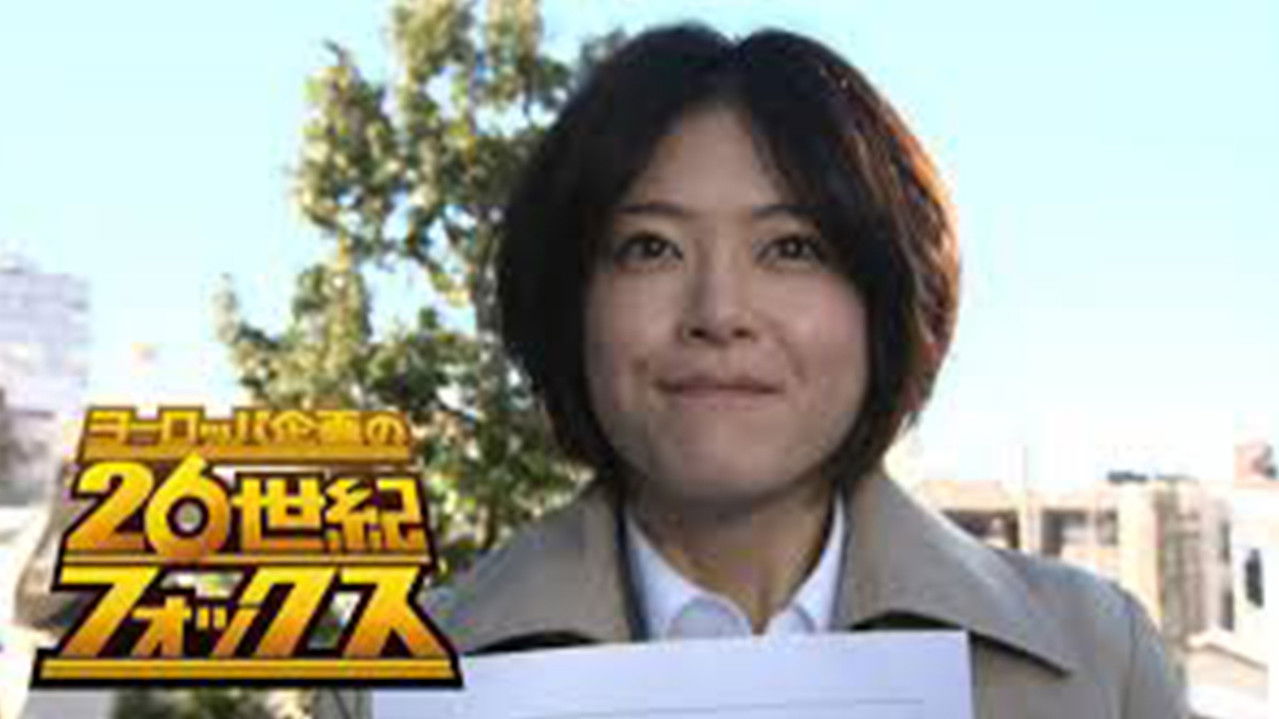 ヨーロッパ企画の26世紀フォックス backdrop