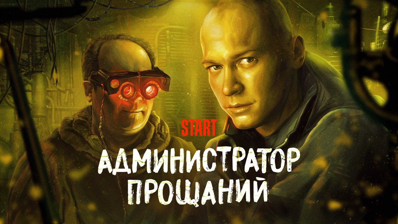 Administrator of Farewells. Introduction backdrop