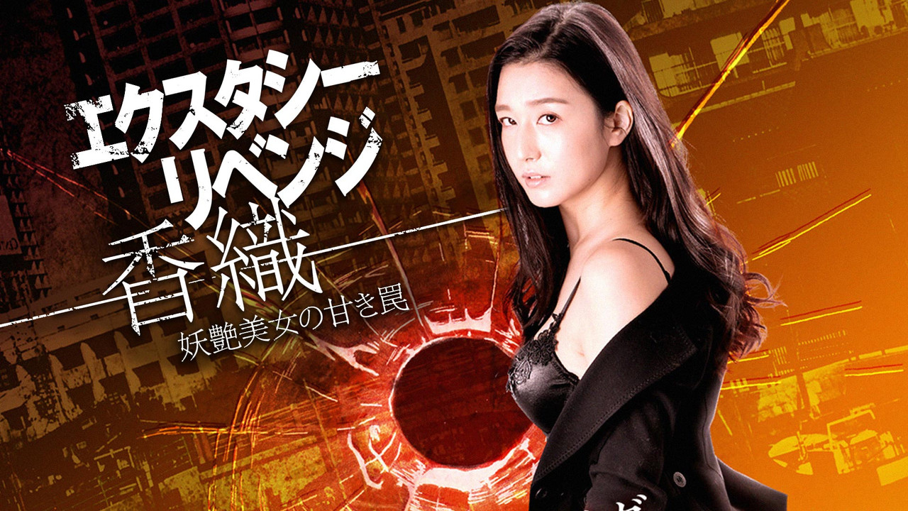 Ecstasy Revenge - Kaori - The Sweet Trap of a Bewitching Beauty backdrop