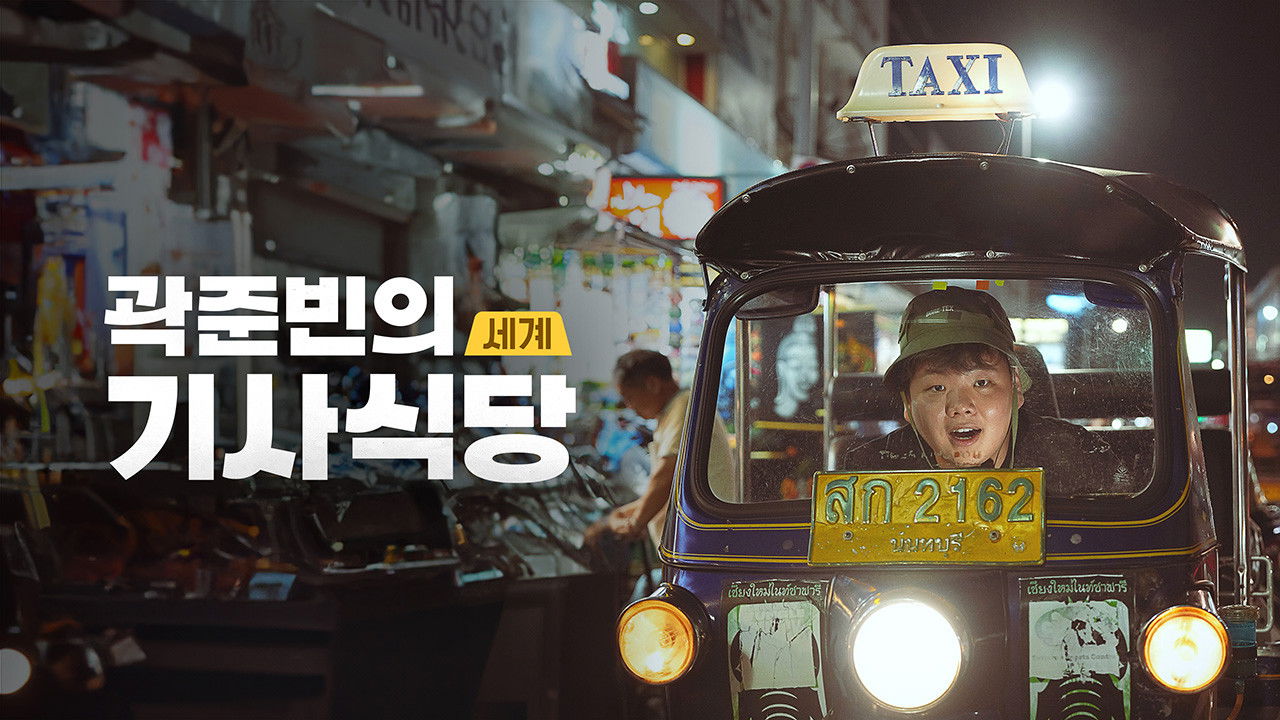Kwak Jun-bin's World Taxi Restaurant backdrop