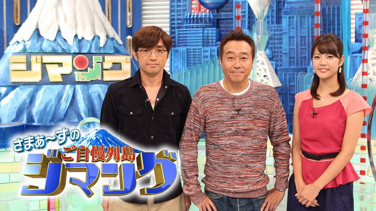 さまぁ～ずのご自慢列島ジマング backdrop
