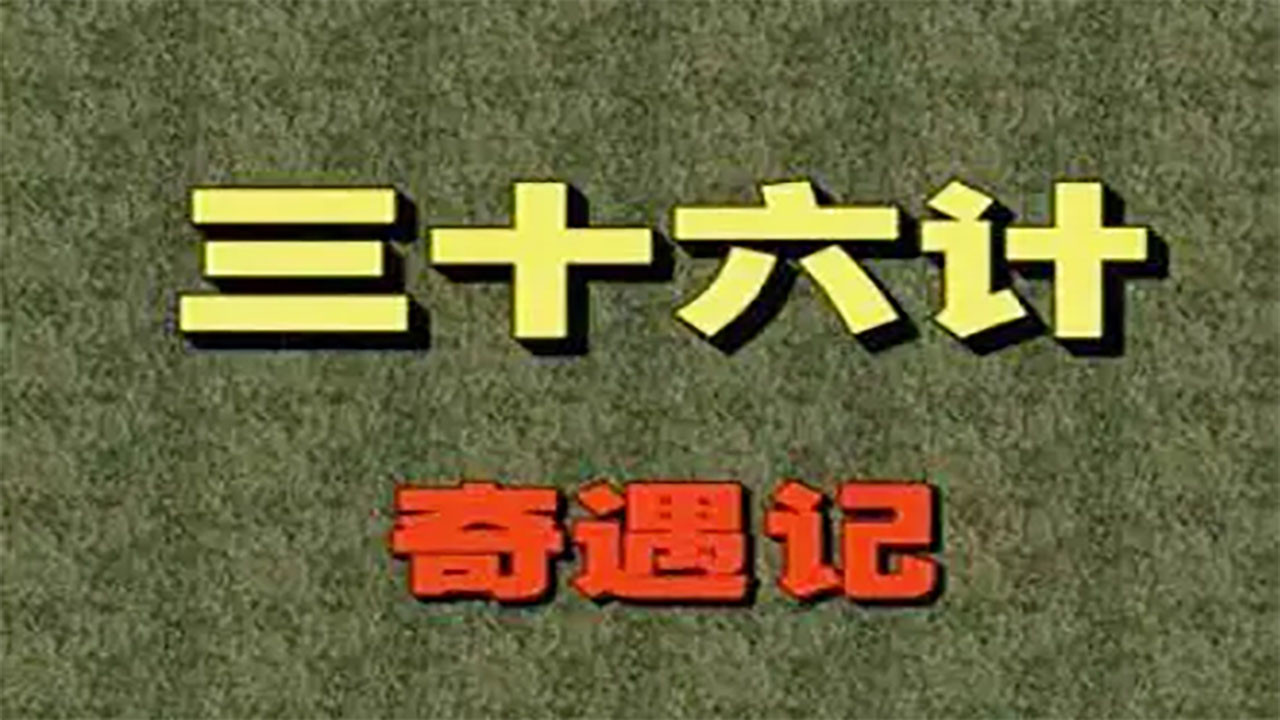 三十六计奇遇记 backdrop