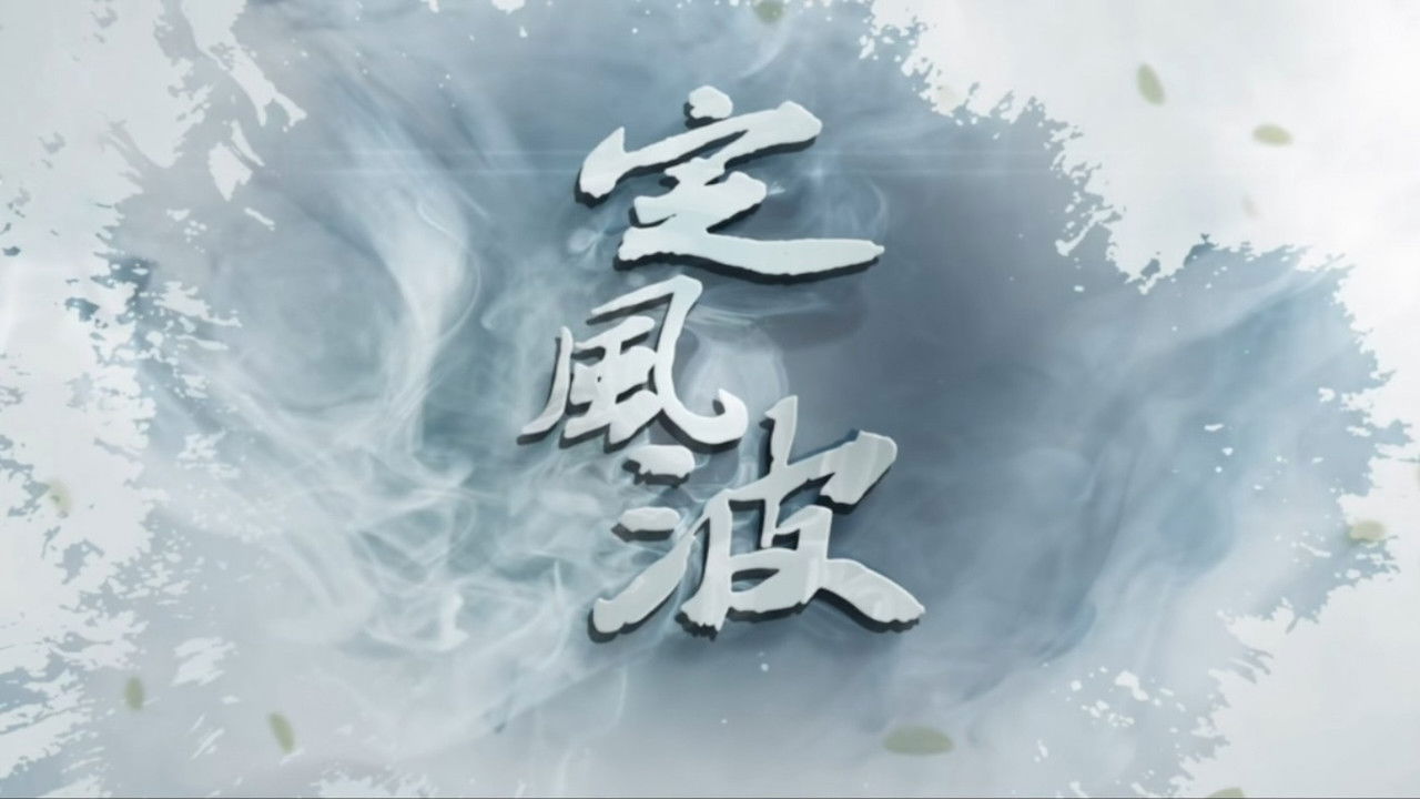 Calming the Waves backdrop