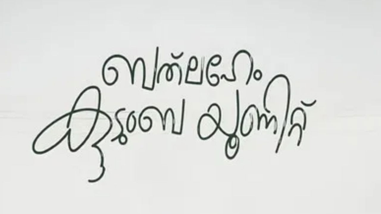 Bethlehem Kudumba Unit backdrop