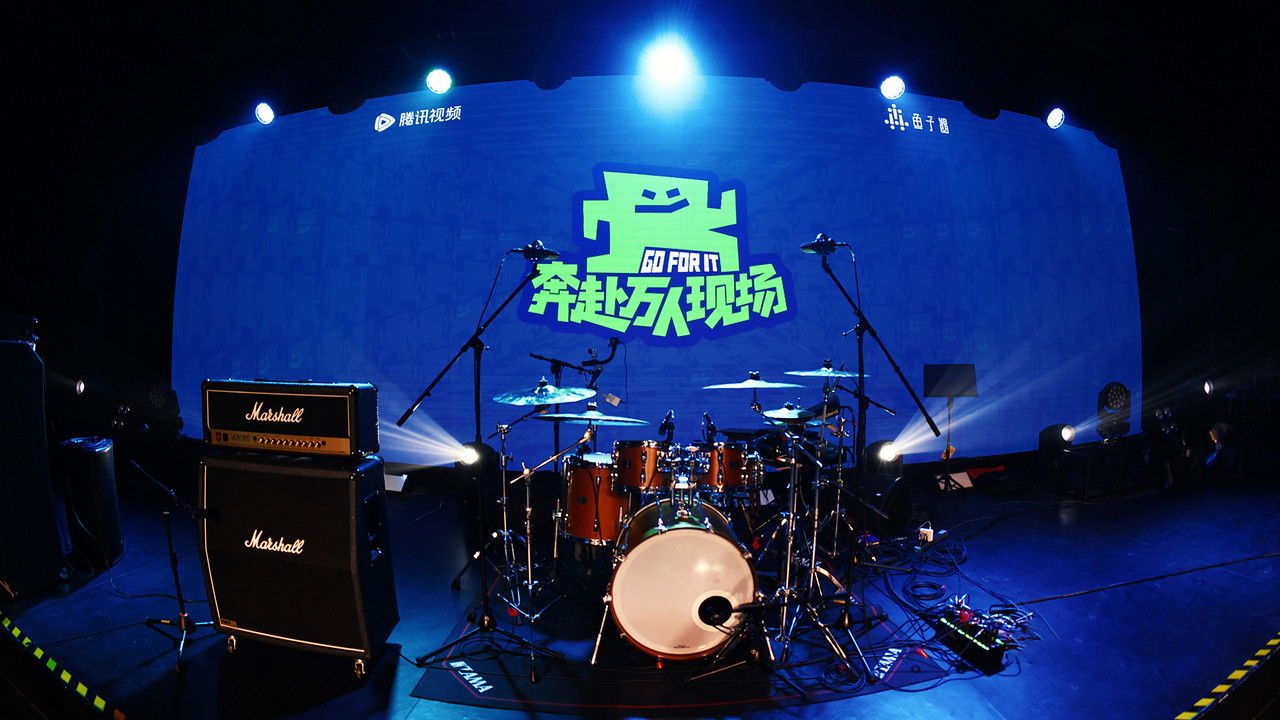 奔赴！万人现场 backdrop