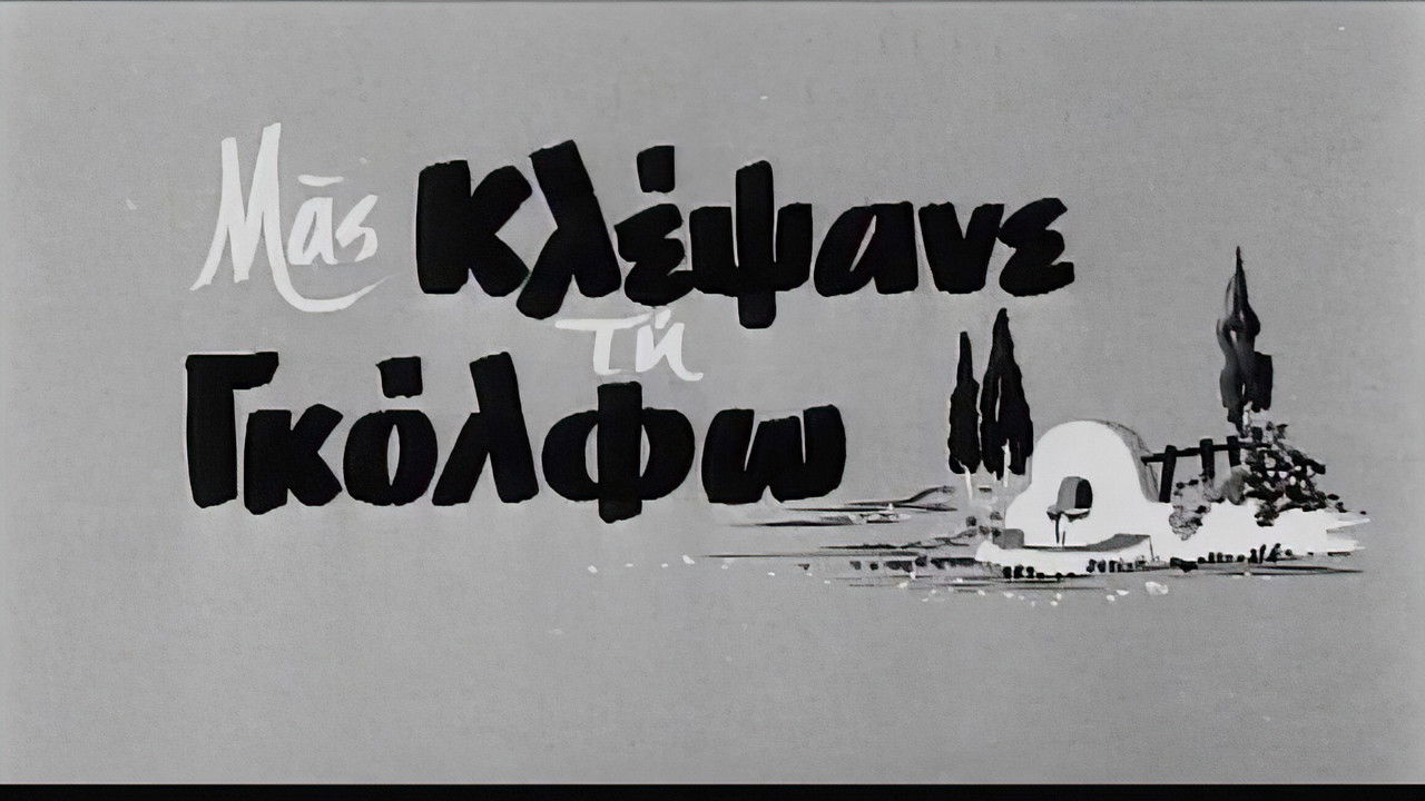 Μας κλέψανε τη Γκόλφω backdrop