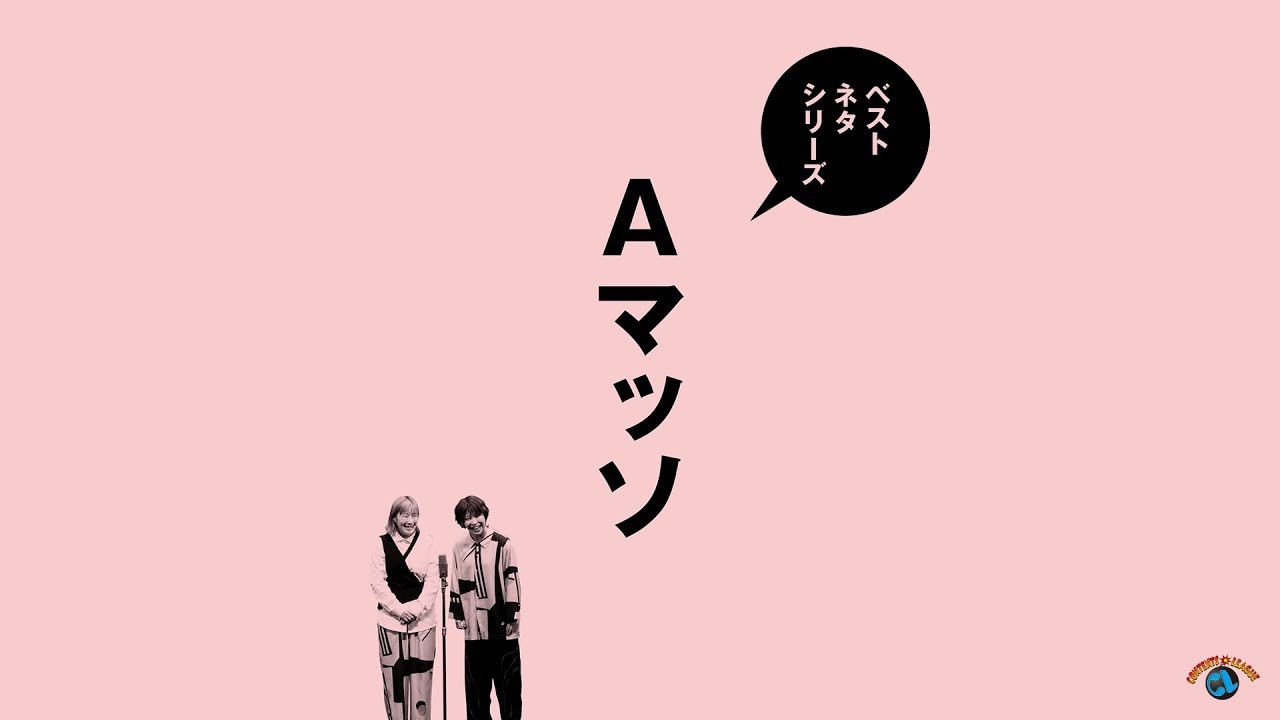 ベストネタシリーズ　Aマッソ backdrop