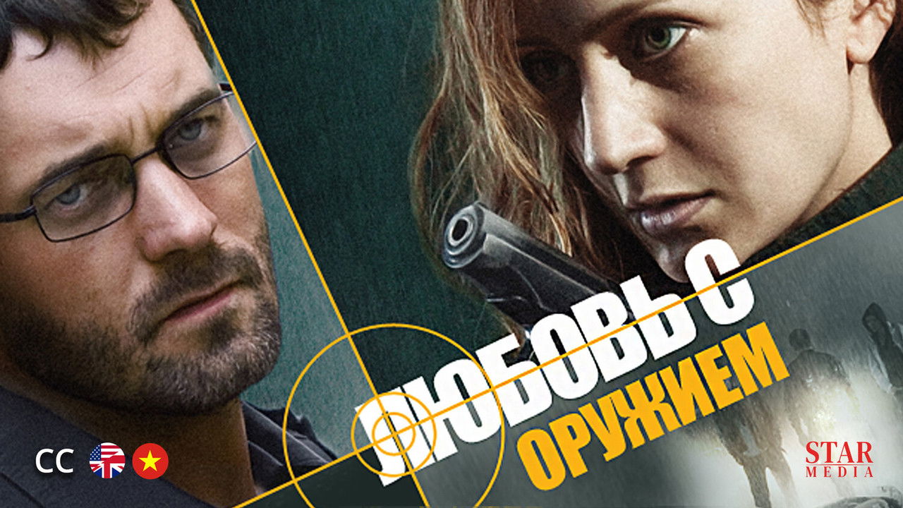 Любовь с оружием backdrop