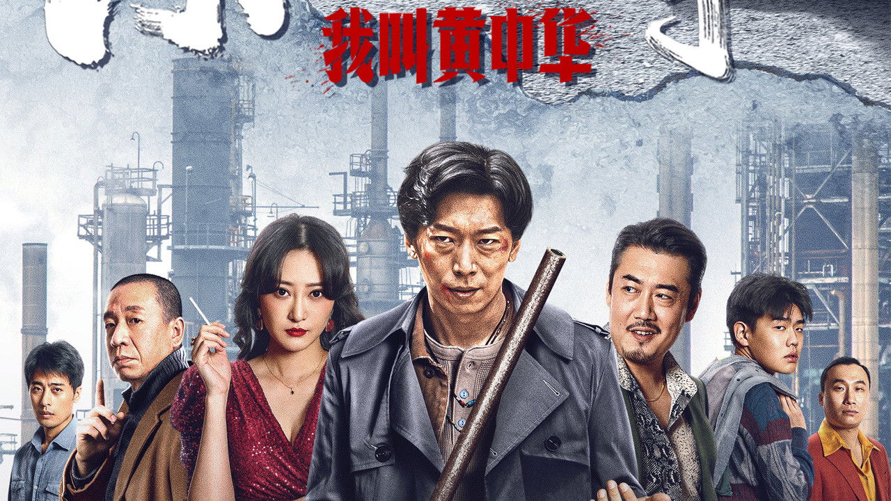 My Name is Huang Zhonghua backdrop