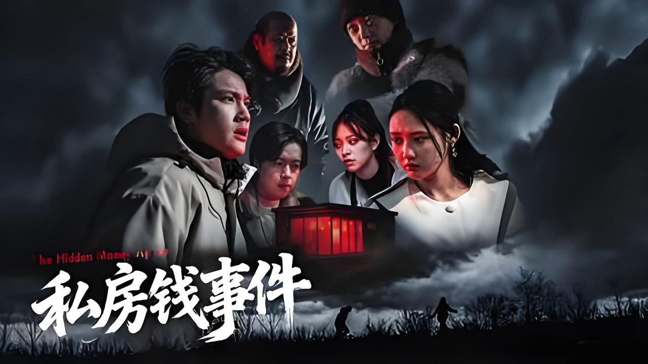 私房钱事件 backdrop