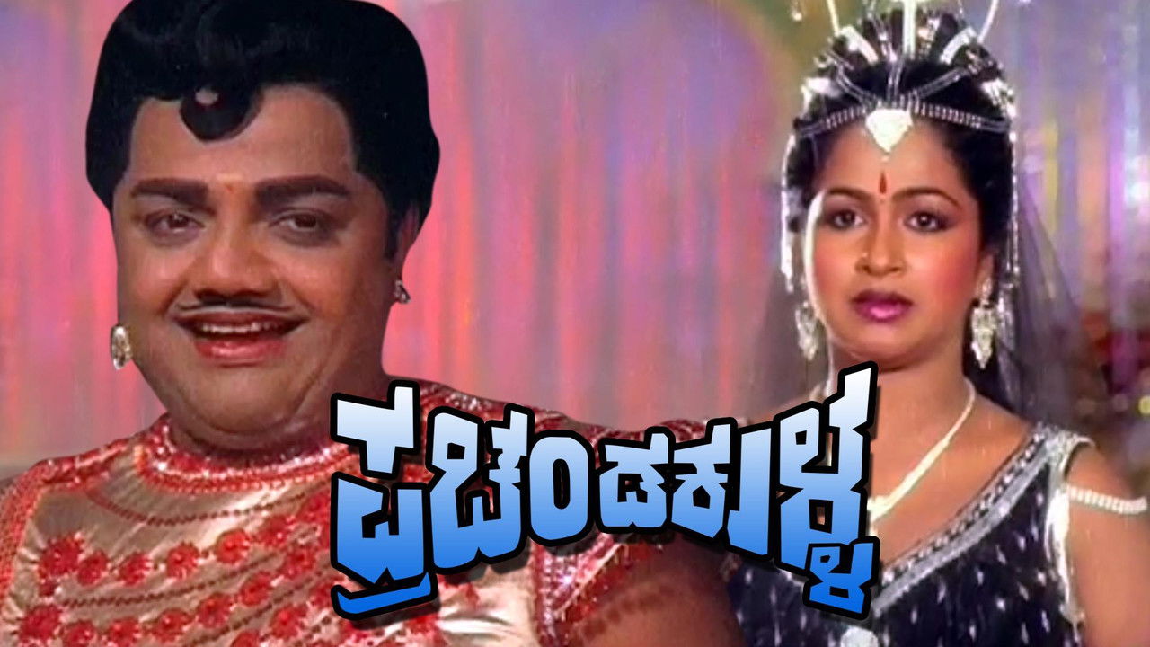 Prachanda Kulla backdrop