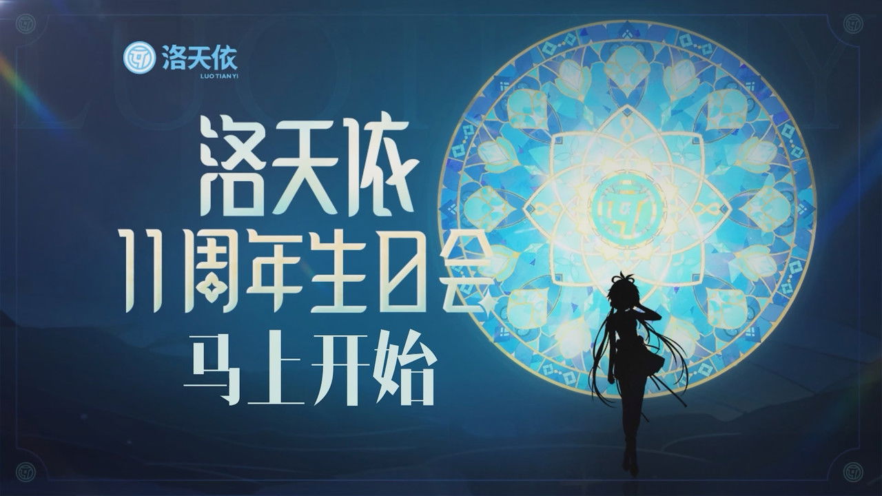 洛天依11周年生日音乐会 backdrop