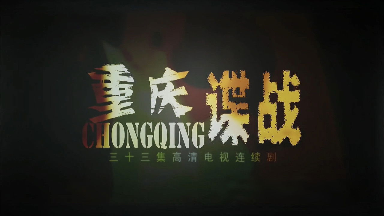 重庆谍战 backdrop