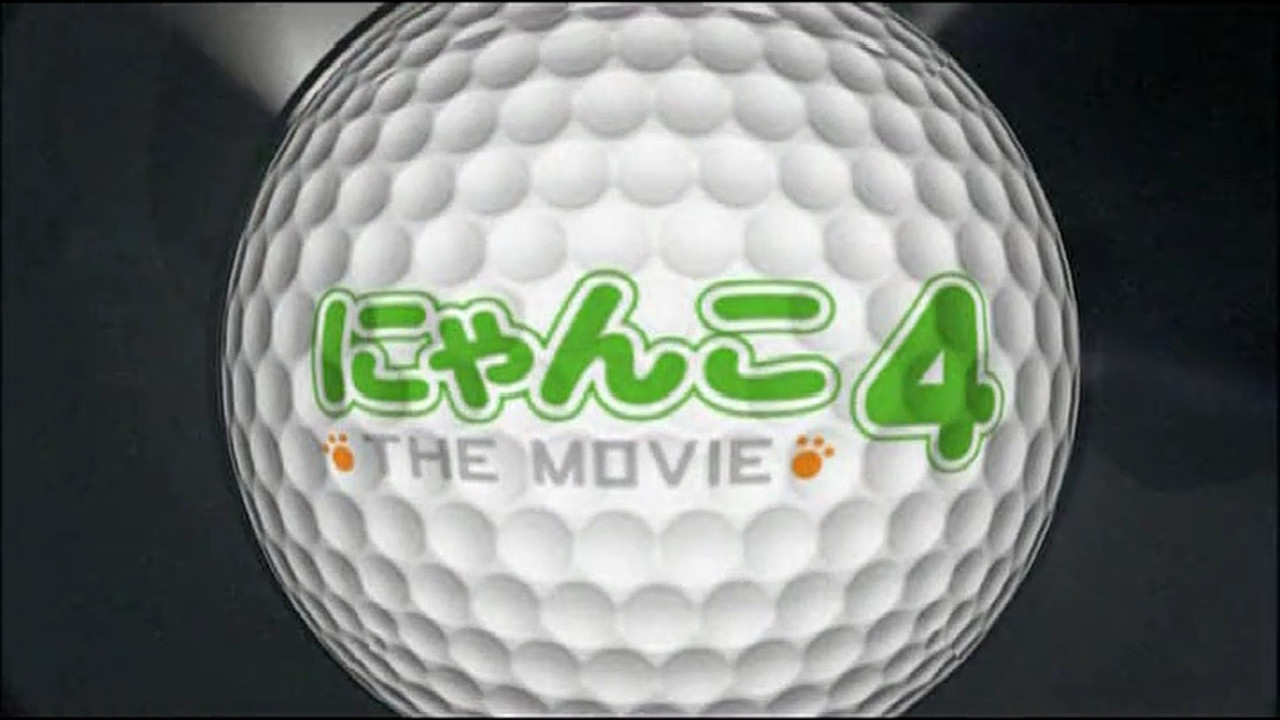 にゃんこ THE MOVIE 4 backdrop