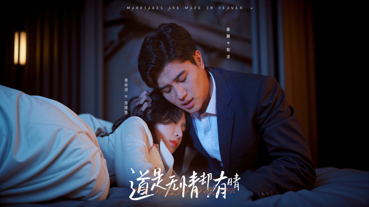 道是无情却有晴 backdrop