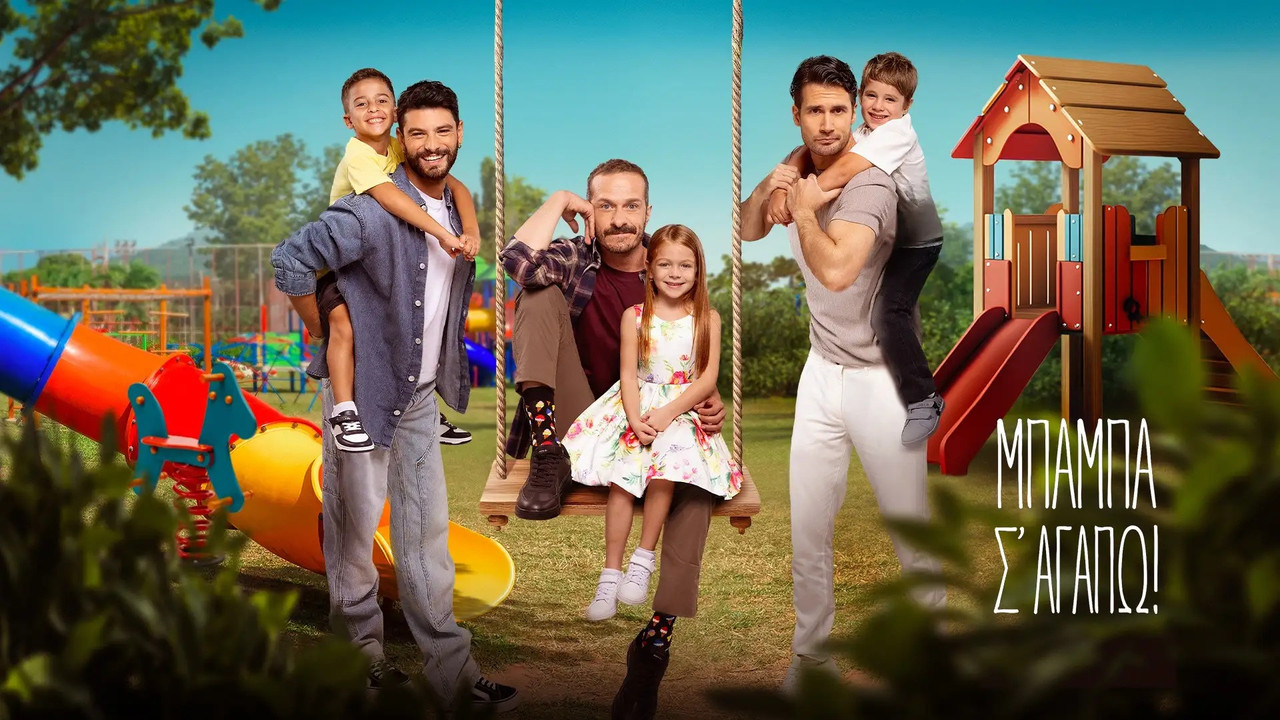 Μπαμπά, σ'αγαπώ! backdrop