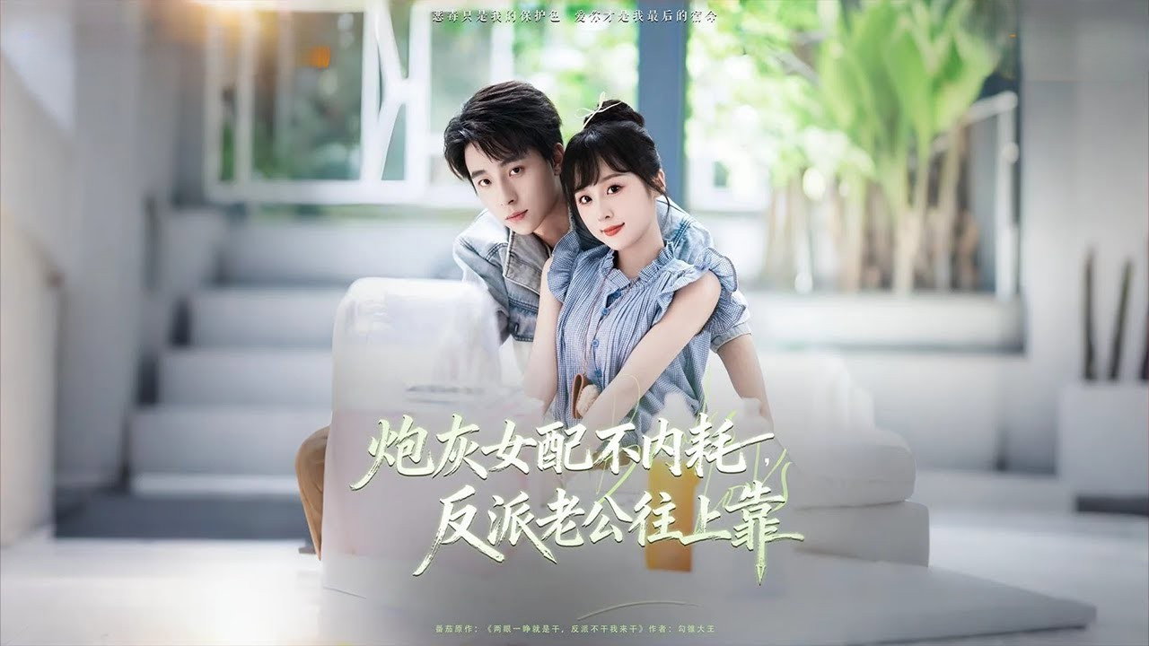 炮灰女配不内耗，反派老公往上靠 backdrop