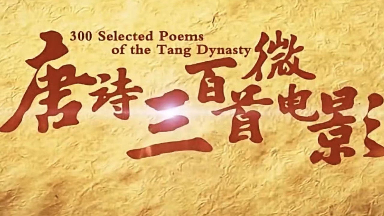唐诗三百首微电影（朗读版） backdrop