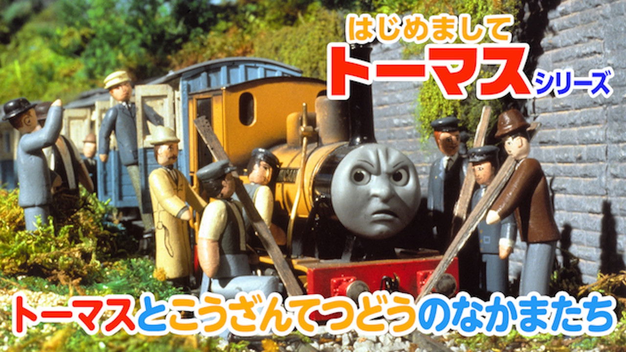 はじめましてトーマスシリーズ トーマスとこうざんてつどうのなかまたち backdrop
