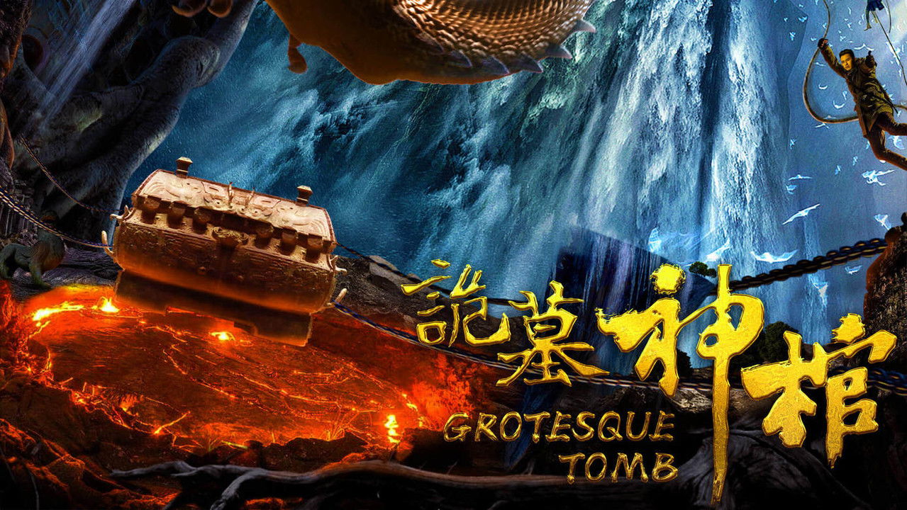 诡墓神棺 backdrop