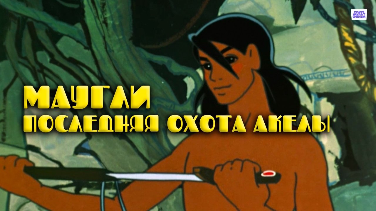 Adventures of Mowgli: Akela's Last Hunt backdrop