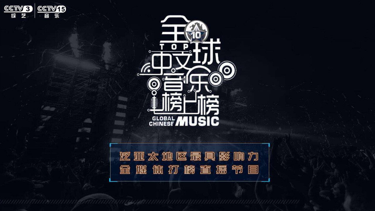 全球中文音乐榜上榜 backdrop