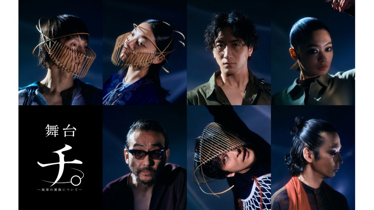 舞台「チ。―地球の運動について―」 backdrop