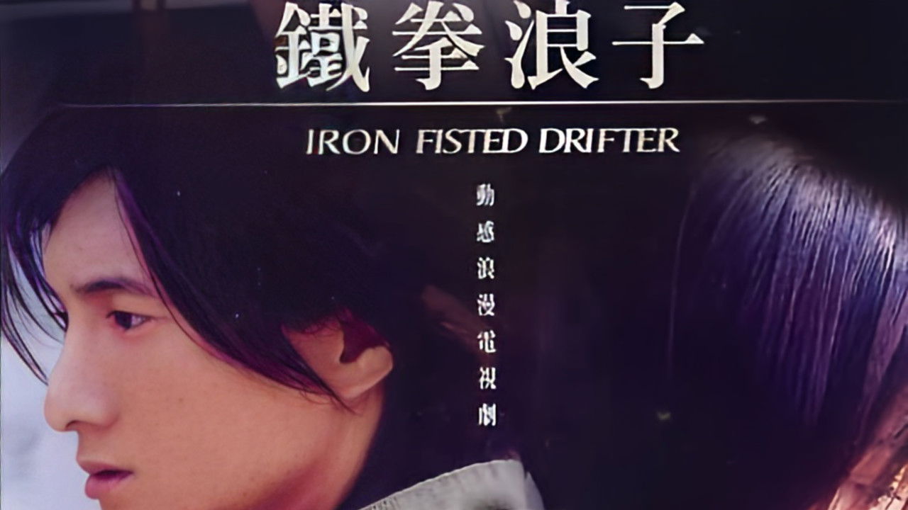 动感地带之铁拳浪子 backdrop