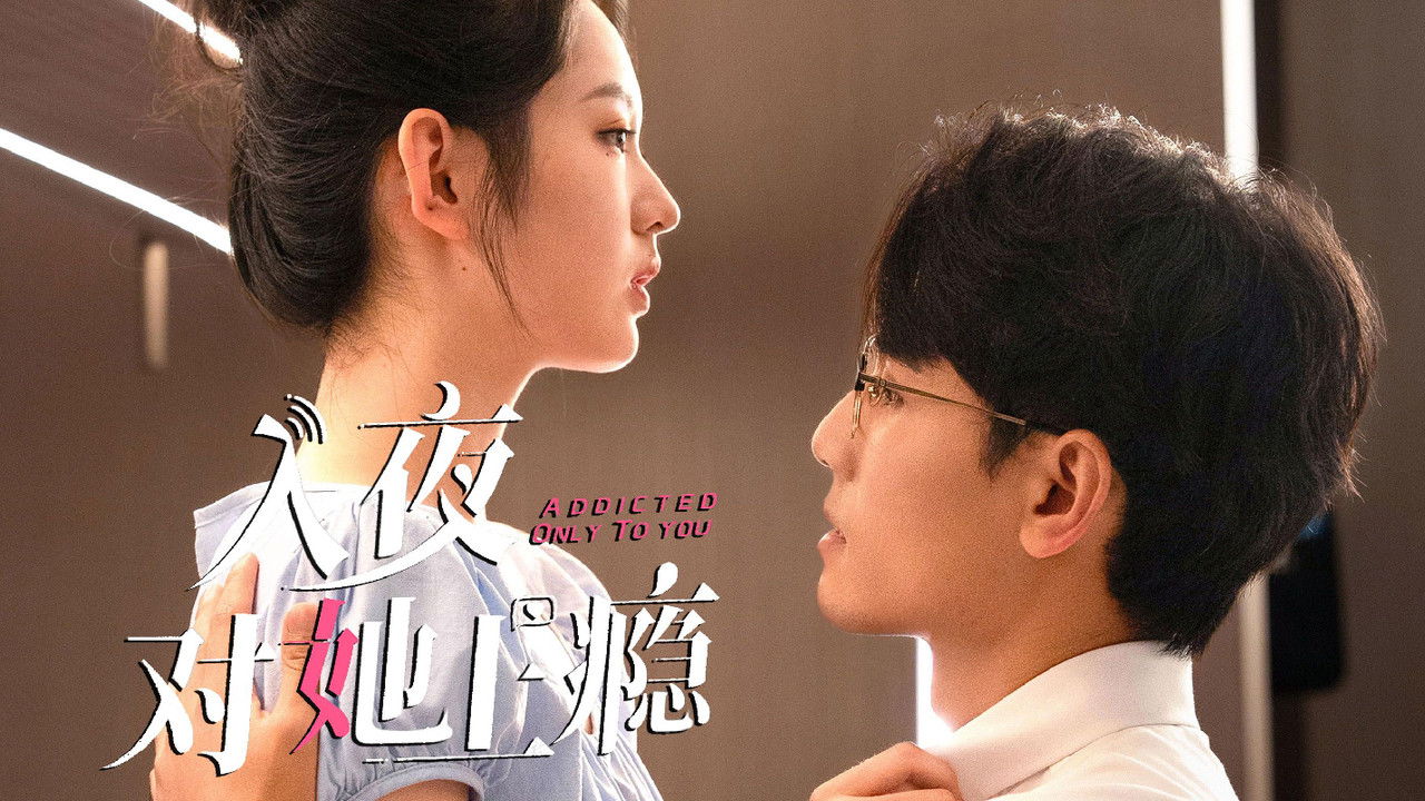 入夜对她上瘾 backdrop