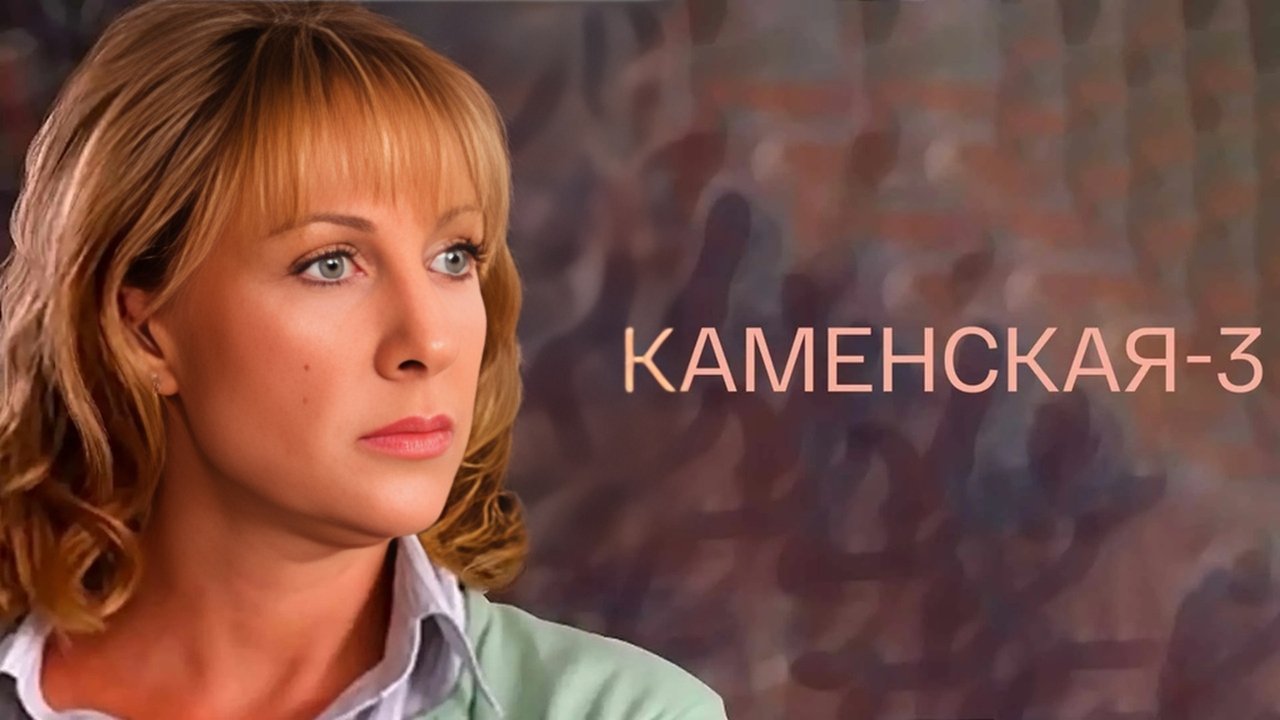 Каменская - 3 backdrop