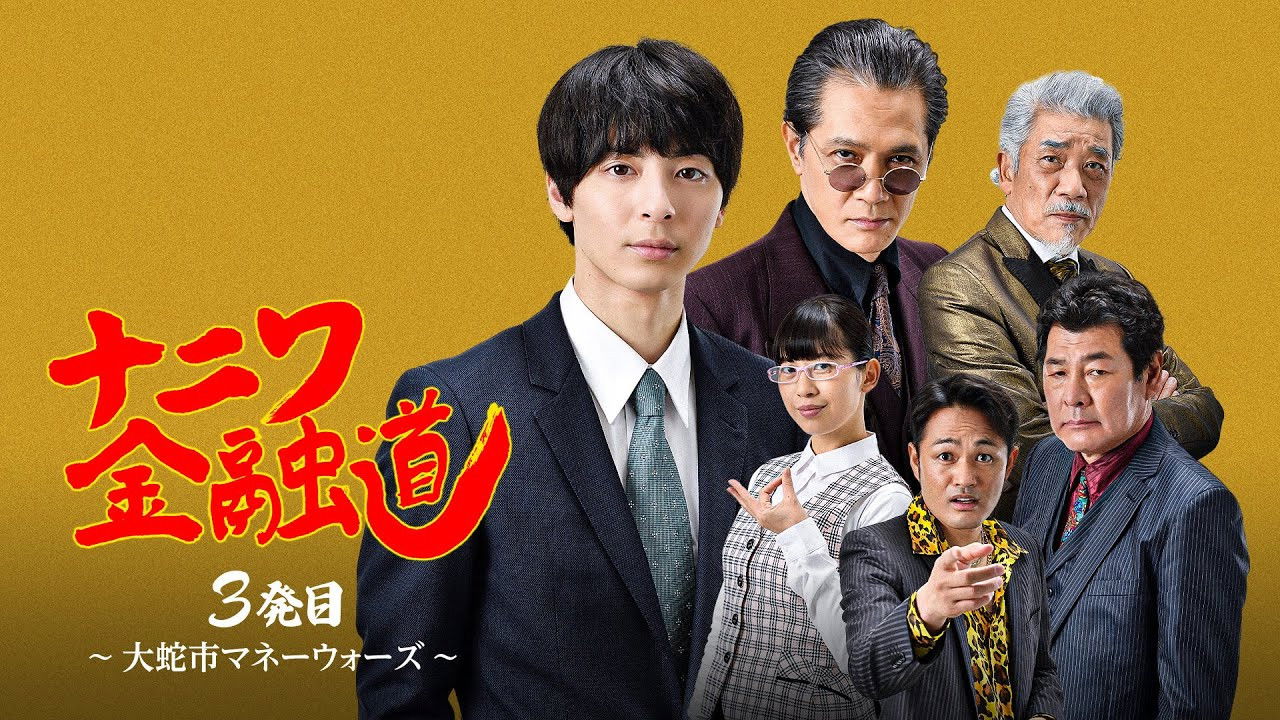 ナニワ金融道 3発目~大蛇市マネーウォーズ~ backdrop