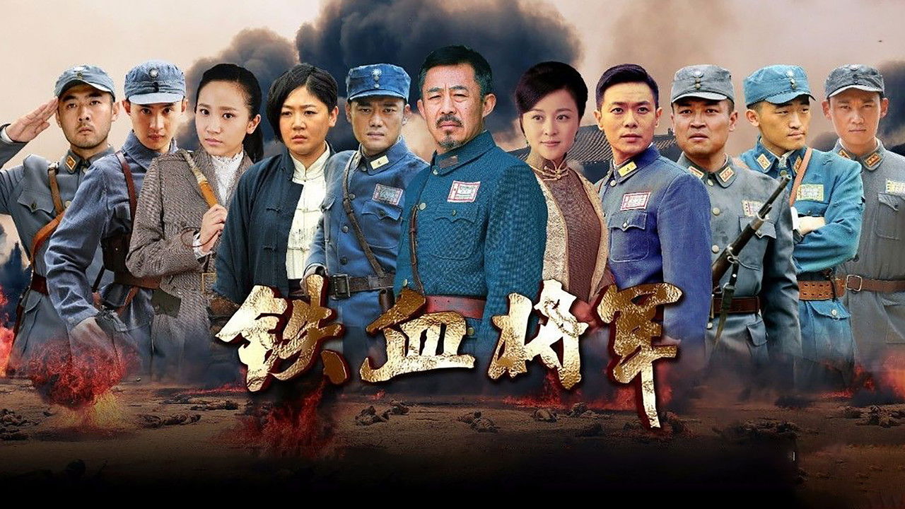 铁血将军 backdrop