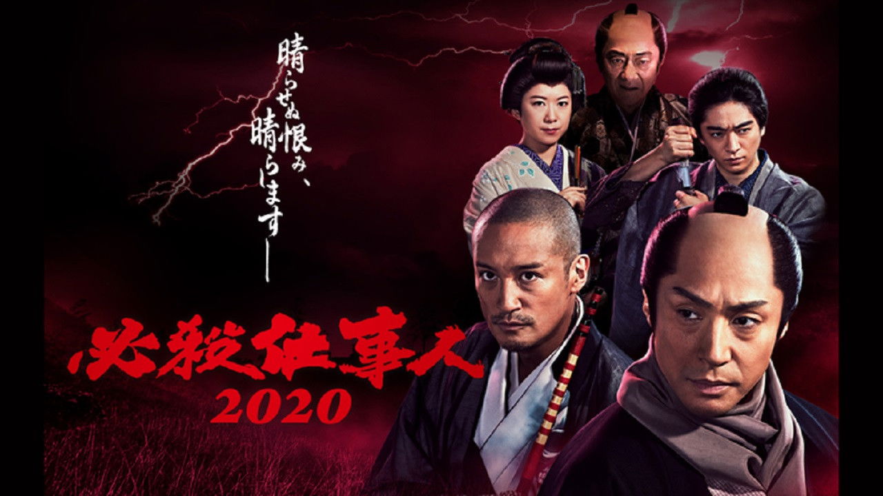 必殺仕事人2020 backdrop