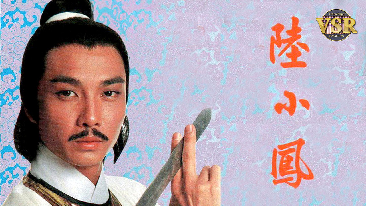 陸小鳳 (數碼修復版) backdrop