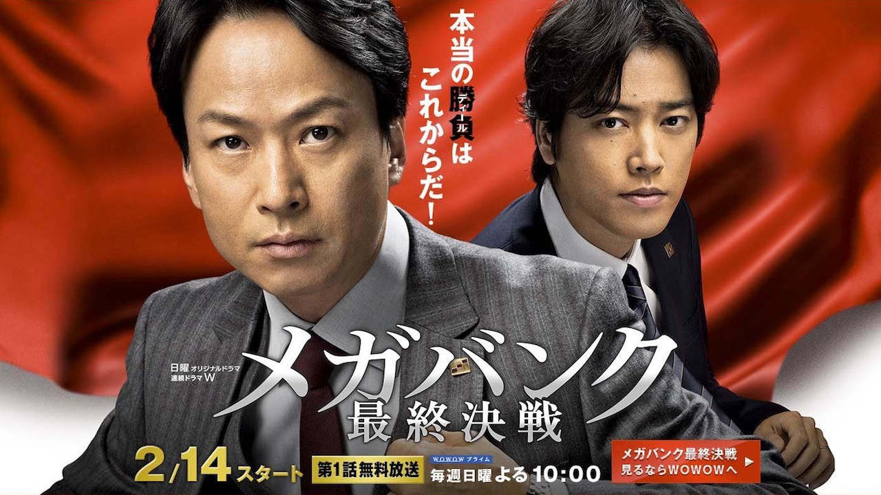 メガバンク最終決戦 backdrop